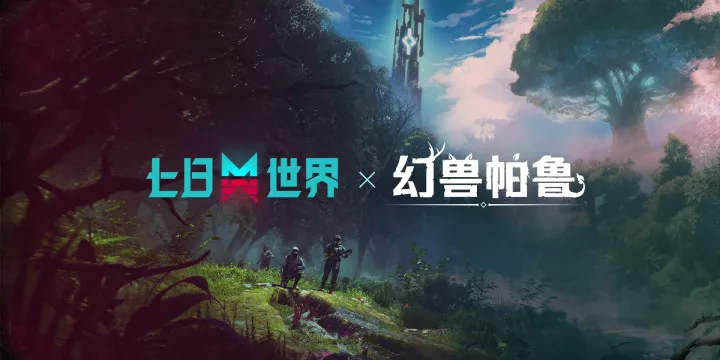 《七日世界》x《幻兽帕鲁》联动！限定岛屿10.30上线