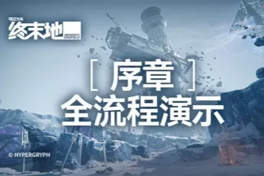 《明日方舟终末地》序章实机演示首曝 确认登陆PS5