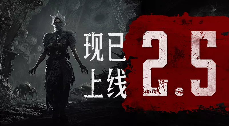 《猎杀：对决》2.5版本更新！「蛛皇之网」正式上线