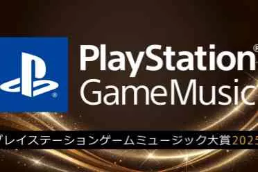 PlayStation游戏音乐大奖2025提名公布！评比播放次数