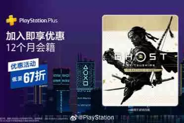 PS+会员折扣！三档低至6.7折 但仅限新用户及回归参与