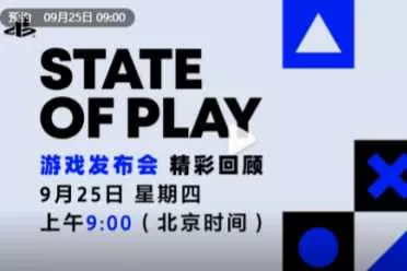 PS State of Play明日开播：35分钟爆料清单值得期待