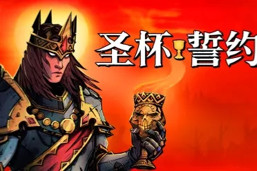 多人动作肉鸽游戏《圣杯誓约》1.0 版本现已正式上线