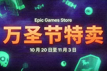 Epic万圣节特卖现已开启：低至2折 买游戏还有返利！
