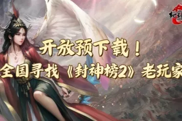 《封神榜2》今日开放下载，经典IP引爆玩家期待