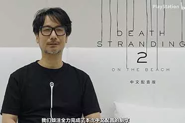 《死亡搁浅2》中文配音现已上线！赶快更新体验一下吧