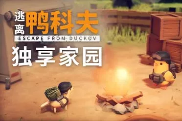 《逃离鸭科夫》发布更新!粑粑可以吃了 但还是少吃为妙