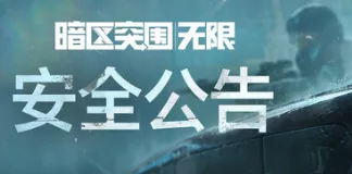 《暗区突围》发布十大负面清单守护公平竞技环境
