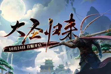 天命在召！经典回合制新作《西游3》将于10月24日公测