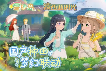 《星砂岛》官宣联动波西亚时光  双游戏角色跨界互动！