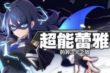 动漫风英雄冒险游戏《超能蕾雅的异次元之旅》官宣跳票