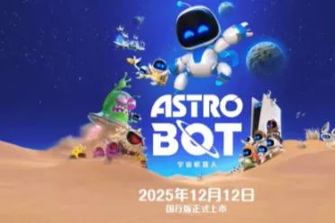 索尼分享会官宣：《宇宙机器人》国行版12月12日上市