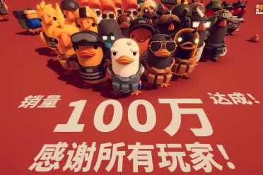 好评如潮！B站自研自发新品《逃离鸭科夫》全球销量强势破百万