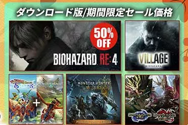 卡普空秋季特卖活动现已开启！折扣惊人 最高立减88百分之