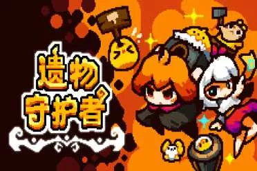 求各位敌人大佬不要再打了，最会卖萌的像素策略塔防《遗物守护者》现已正式发售！