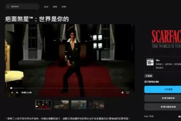 GTA老对手复活？《疤面煞星》或以高清重制版发售！