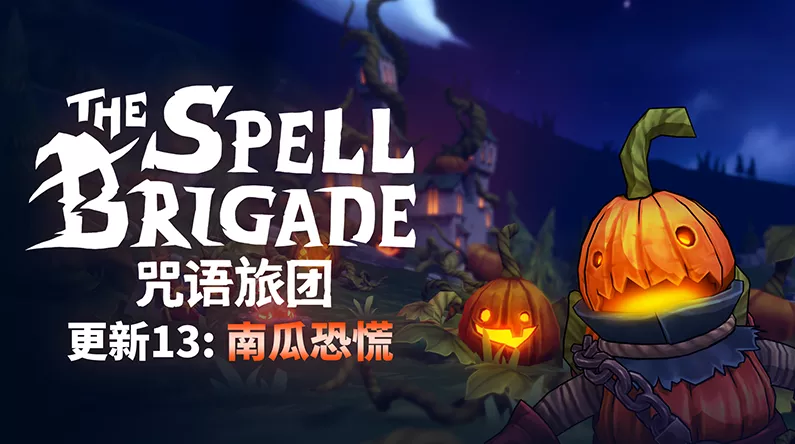 《咒语旅团》南瓜惊魂活动启动，你需要一点南瓜吗？