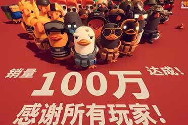 好评如潮！《逃离鸭科夫》官宣全球销量突破100万套