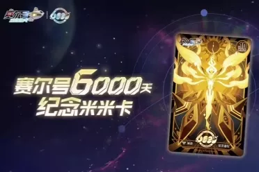 《赛尔号》开服6000天 官方宣布经典“米米卡”回归