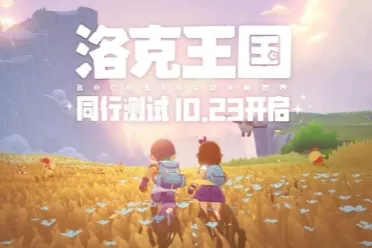 《洛克王国：世界》公布PV 10月23日开启同行测试