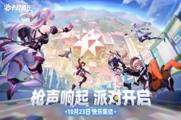 美少女枪战派对手游《卡拉彼丘》10月23日即将公测上线 开启Z时代休闲射击新体验