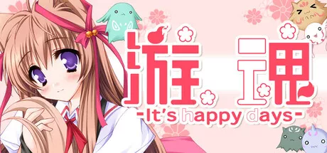 美少女游戏《游魂-It's happy days》双平台正式发售