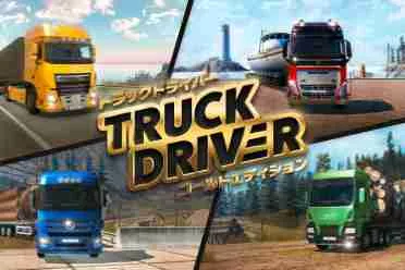 全险半挂谁能不怕？《卡车司机》今日发售实体黄金版