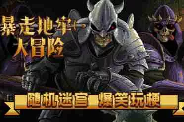 地牢千变万化，冒险爆笑不断《暴走地牢大冒险》现已在Steam平台正式发售