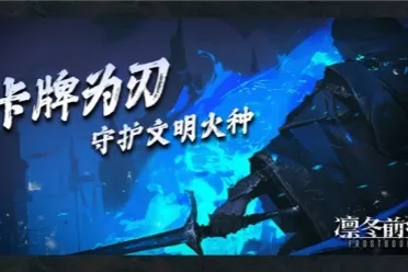 《凛冬前线 FrostBound》即将来临 冰雪封世以卡牌为刃守护文明火种