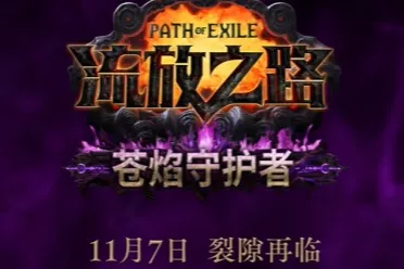 《流放之路》S28赛季&ldquo;苍焰守护者&rdquo;更新一览！11月7日开启