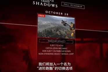 《刺客信条:影》秋季更新路线：进阶跑酷玩法、新联动