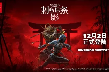 《刺客信条：影》官宣登陆Switch2！12月2日正式发售