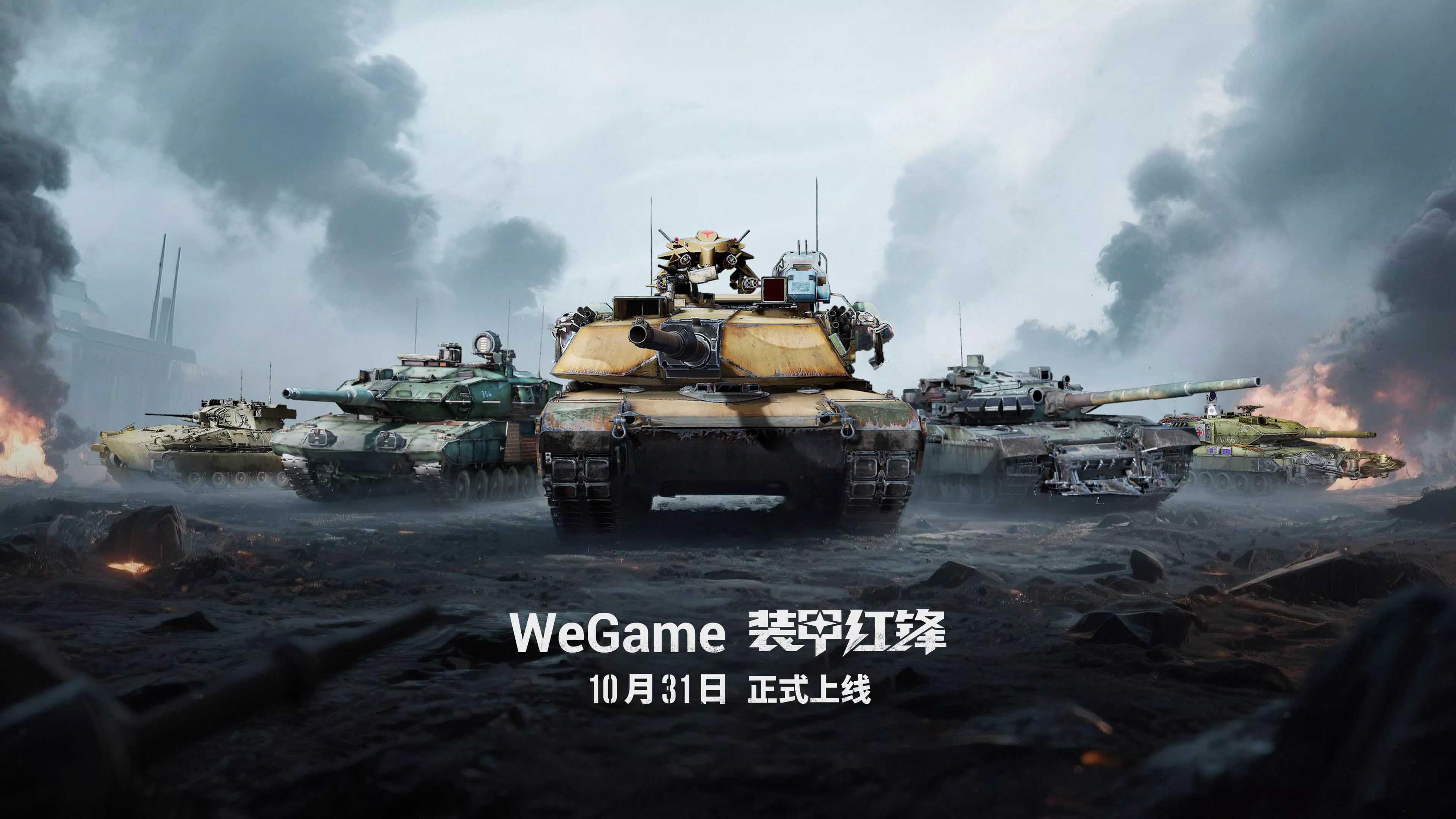 重塑坦克战争网游体验 《装甲红锋》10月31日正式上线！