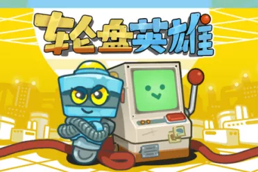 策略游戏《轮盘英雄》正式上线  组建动物军团挑战轮盘