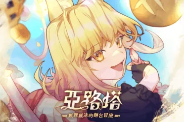 经营RPG《亚路塔：狐狸狐途的面包冒险》11月正式上线!