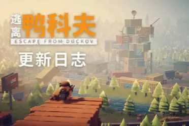 《逃离鸭科夫》爆率大提升 搜打撤游戏公布爆率数值！