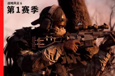 核心机制革新！《战地6》第一赛季重做武器散布系统