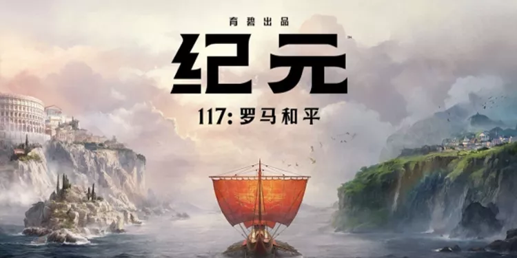 纪元遇上罗马，《纪元117 罗马和平》让我重新上头了