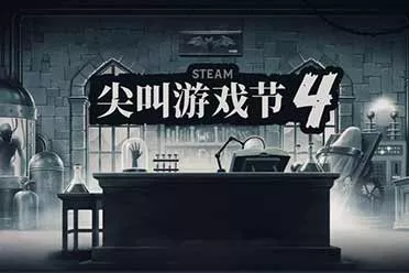 Steam开启「尖叫游戏节 4」：众多恐怖惊悚游戏促销！
