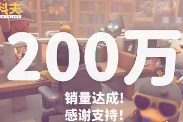 《逃离鸭科夫》销量突破200万 官方发文感谢玩家