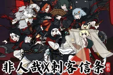 《非人哉》x《刺客信条》展开联动！周边10.31上线