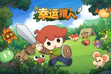 独立DBG游戏《幸运猎人》将于10月30日登陆主机平台！