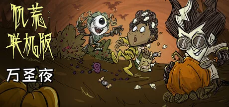 《饥荒》2025中场更新 + 万圣夜活动！不给糖就捣蛋