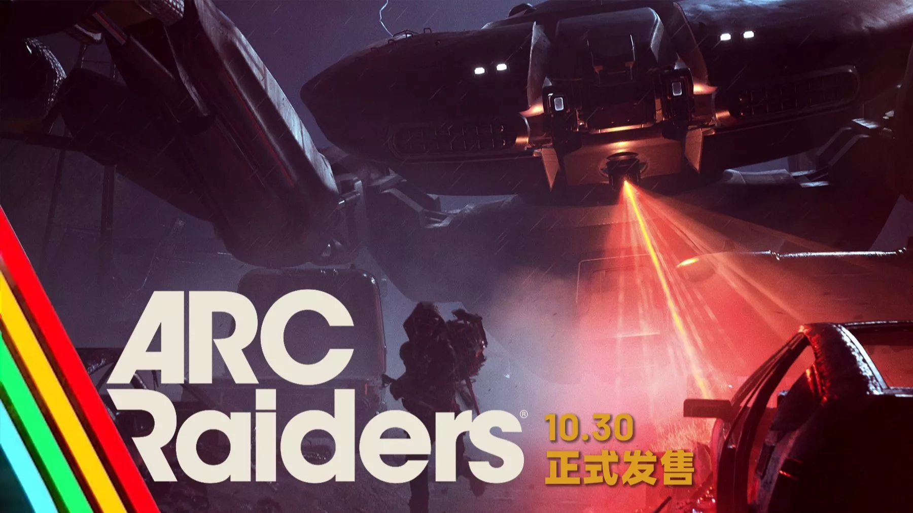 射击游戏《Arc Raiders》上市宣传片发布！定档10.30