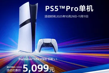 国行PS5 Pro今日正式发售！双11首发优惠价5099元起