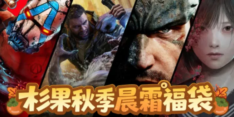 34.9抽《寂静岭f》《无主之地4》！杉果双11特惠开启