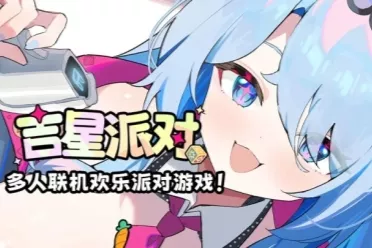 欢乐来袭！友尽联机派对游戏《吉星派对》宣传PV首曝