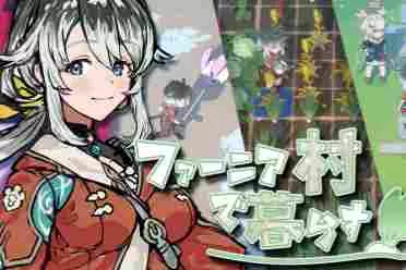 《符文工房4》总监打造新作《法尼亚村生活》众筹中