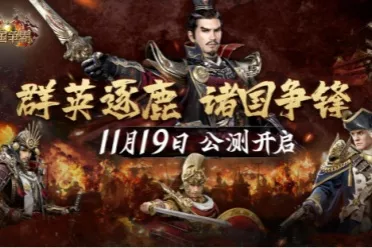 《诸国争霸》公测定档11月19日！群英交汇，乱世争霸！