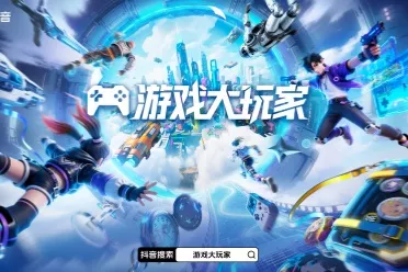 游戏大玩家3.0焕新登场！抖音解锁Z世代游戏营销新主场